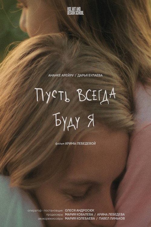 Пусть всегда буду я