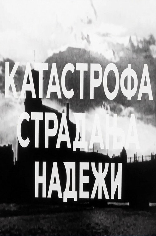 Катастрофа, страдања, надежи