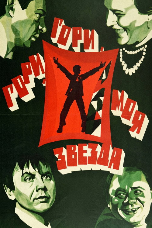Гори, гори, моя звезда