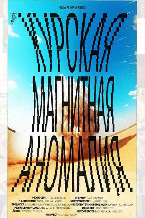 Курская магнитная аномалия