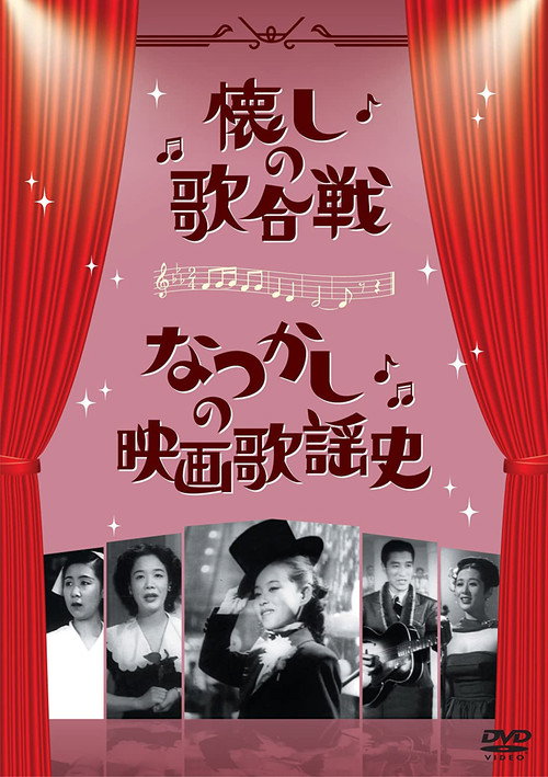 なつかしの映画歌謡史