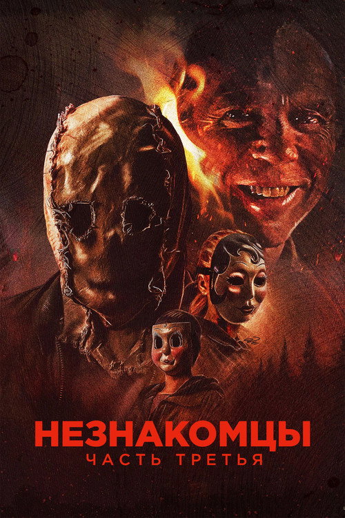 Незнакомцы: Часть третья