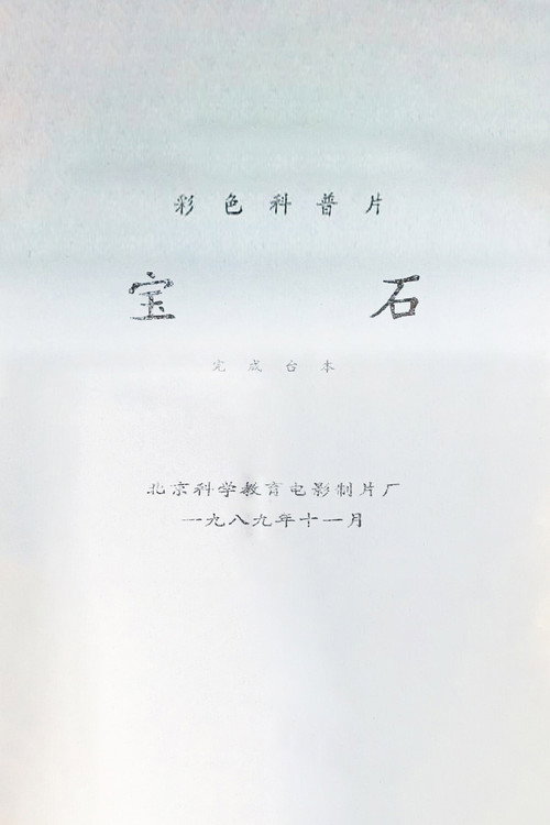 宝石