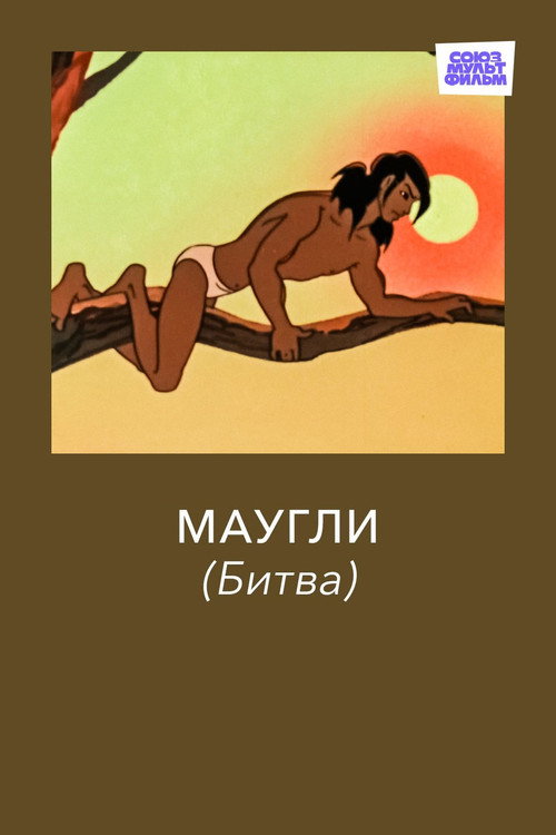 Маугли. Битва