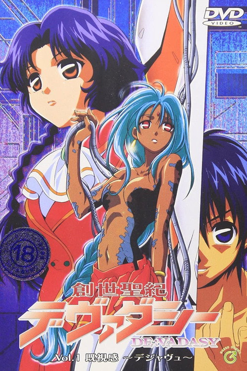 創世聖紀デヴァダシー