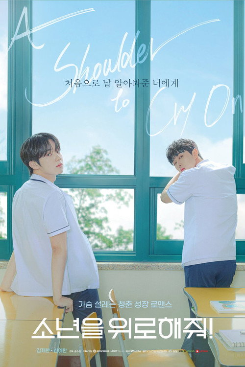 소년을 위로해줘
