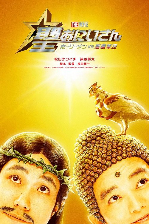 聖☆おにいさん THE MOVIE~ホーリーメン VS 悪魔軍団~