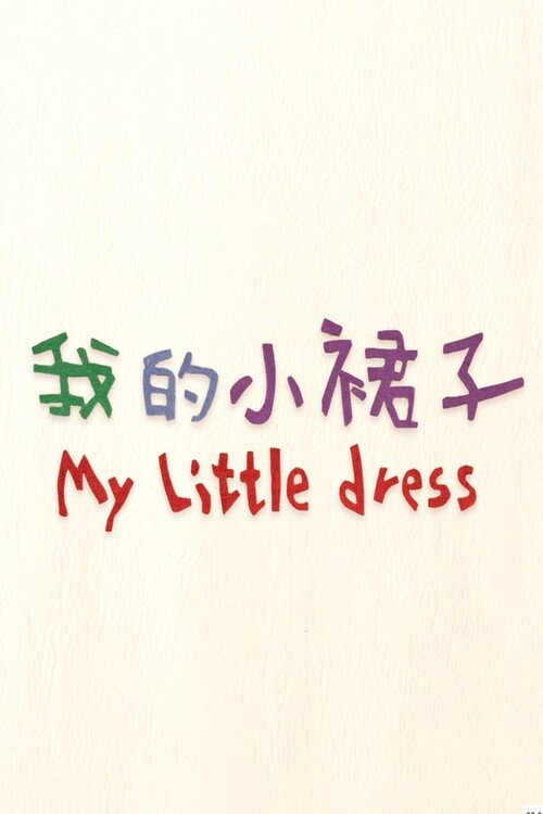 我的小裙子