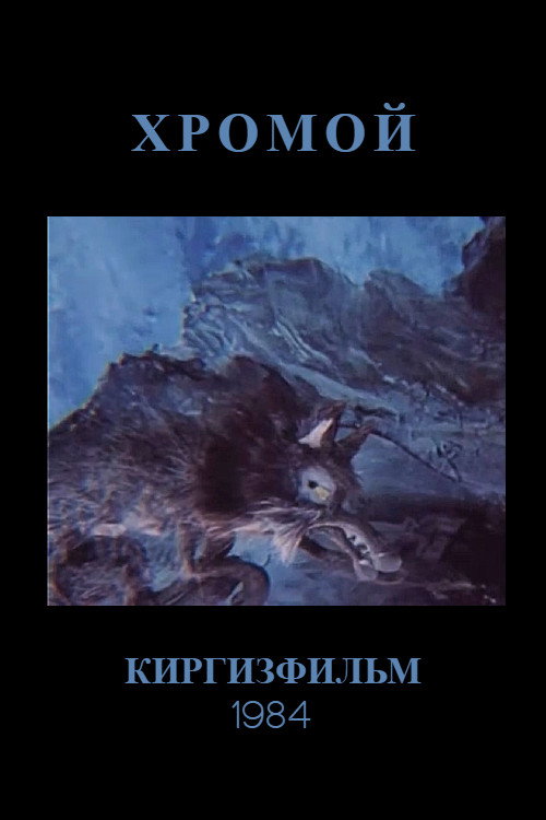 Хромой