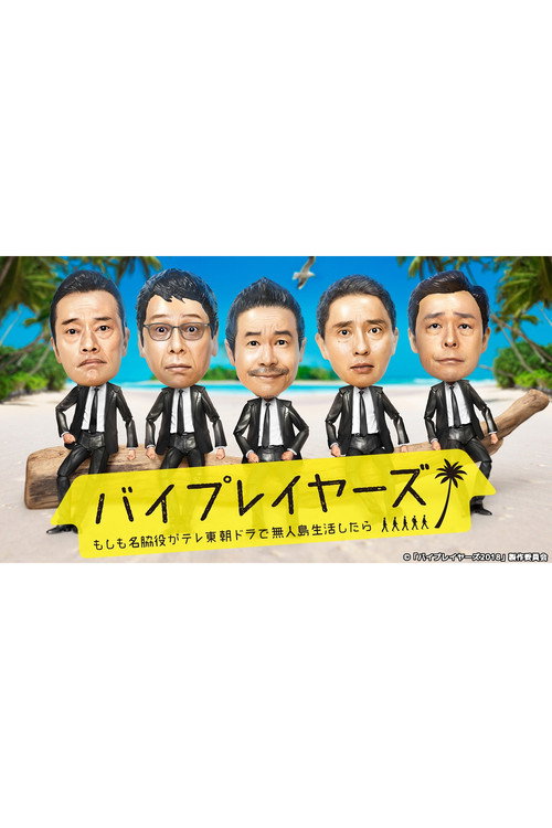 バイプレイヤーズ～もしも名脇役がテレ東朝ドラで無人島生活したら～