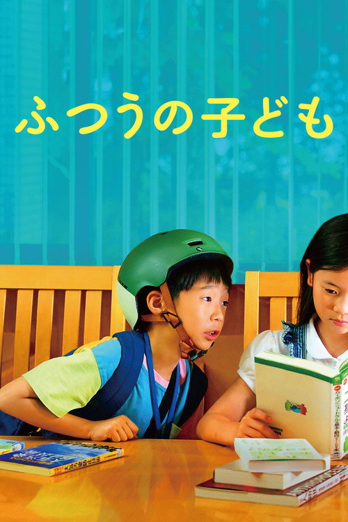 ふつうの子ども