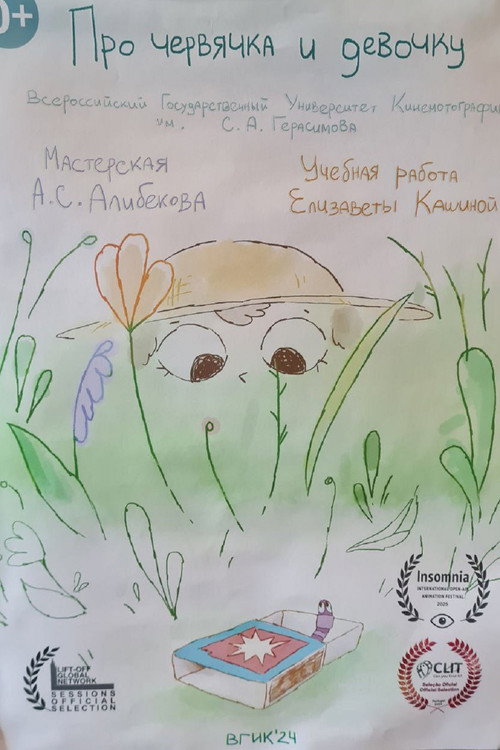 Про червячка и девочку