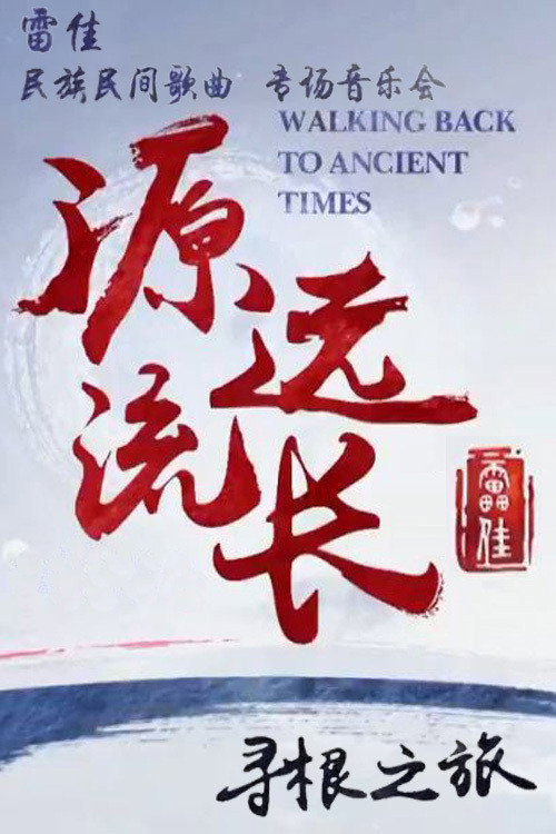 雷佳：源远流长寻根之旅 民族民间专场音乐会