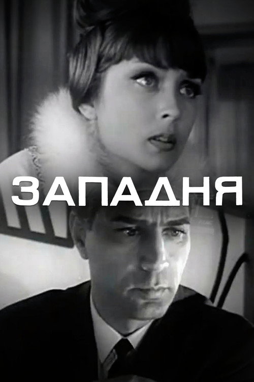 Западня