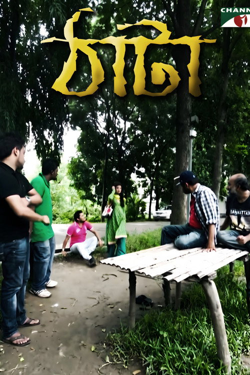 ঠাটা