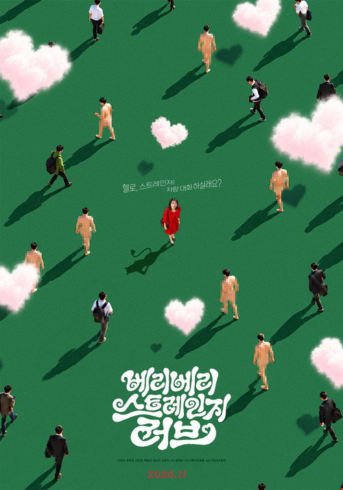 베리 베리 스트레인지 러브