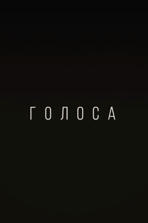 Голоса