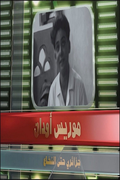 موريس أودان