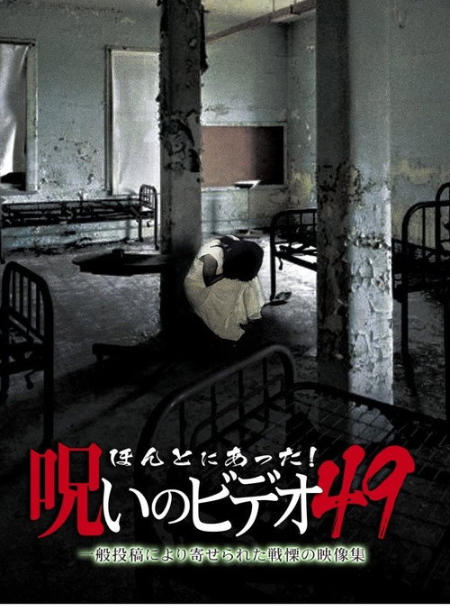 ほんとにあった!呪いのビデオ49