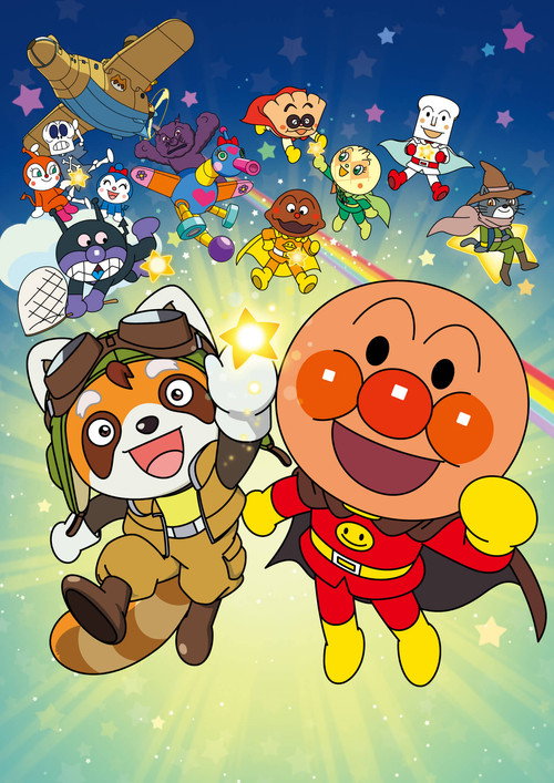 それいけ!アンパンマン パンタンと約束の星