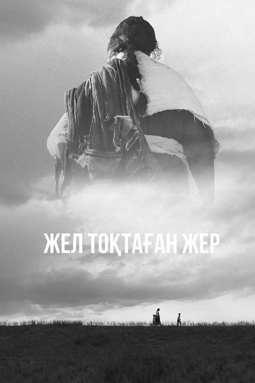 Земля, остановившая ветер