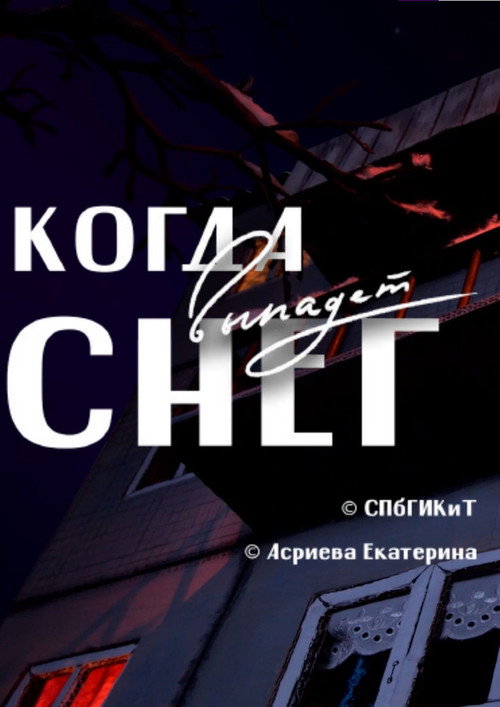 Когда выпадет снег