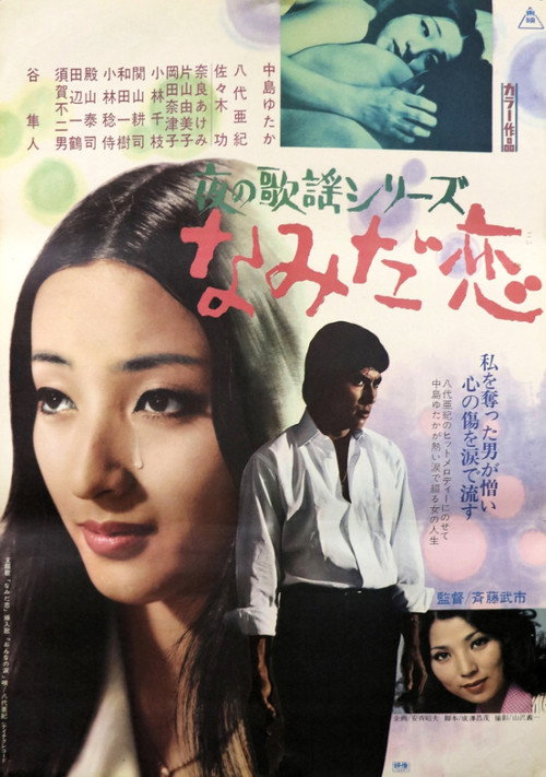 夜の歌謡シリーズ なみだ恋