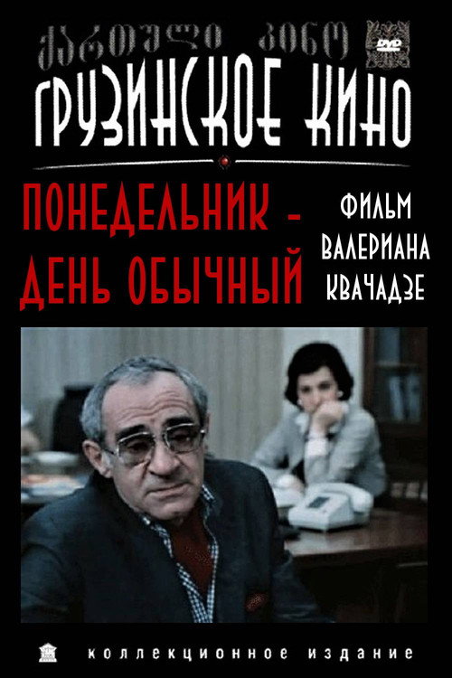Понедельник - день обычный