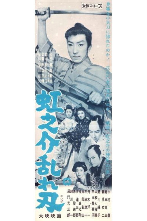 虹之介乱れ刃