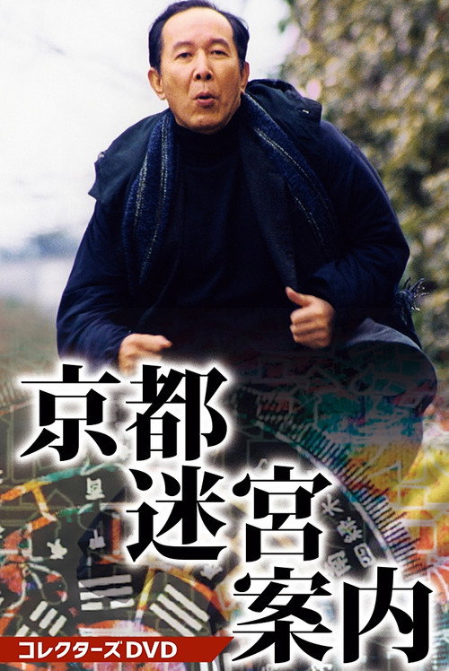 京都迷宮案内