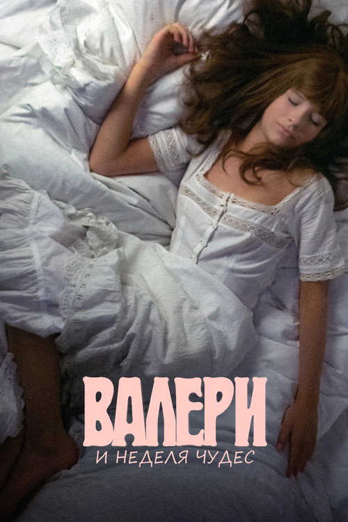 Валери и неделя чудес