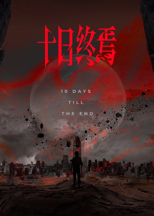 十日终焉