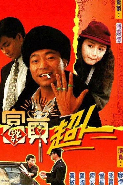 富貴超人