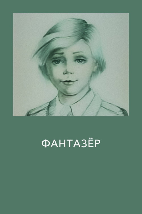 Фантазёр