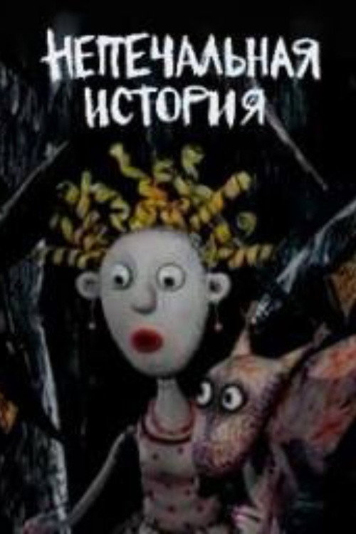 Непечальная история