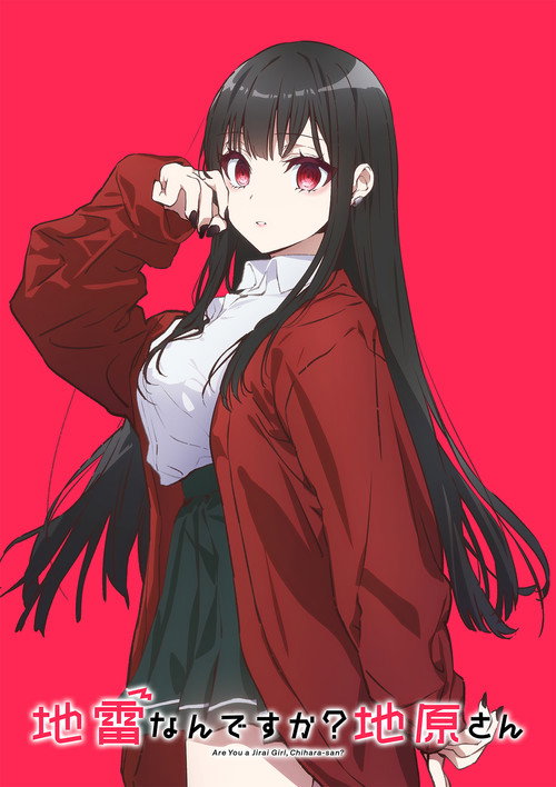 地雷なんですか？地原さん