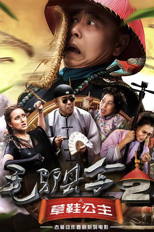 毛驴县令之草鞋公主