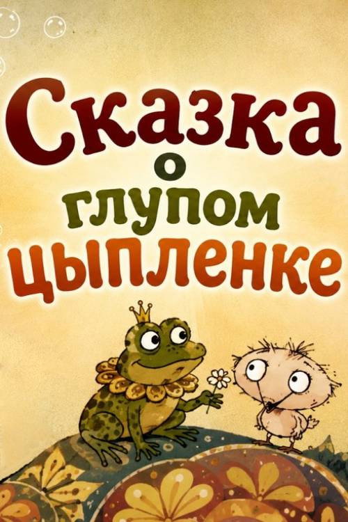 Сказка о глупом цыплёнке