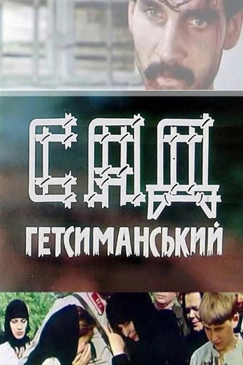 Сад Гефсиманский
