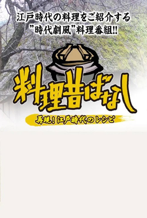 料理昔ばなし 〜再現!江戸時代のレシピ〜