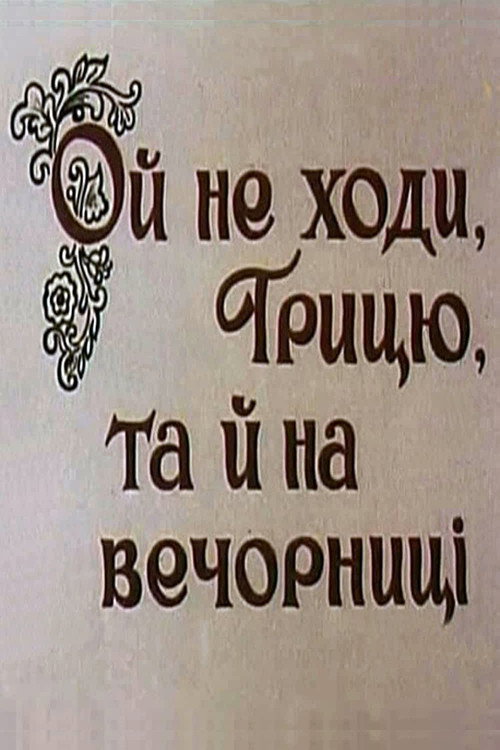 Ой, не ходи, Грыць, да на вечерницы