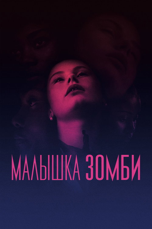 Малышка зомби