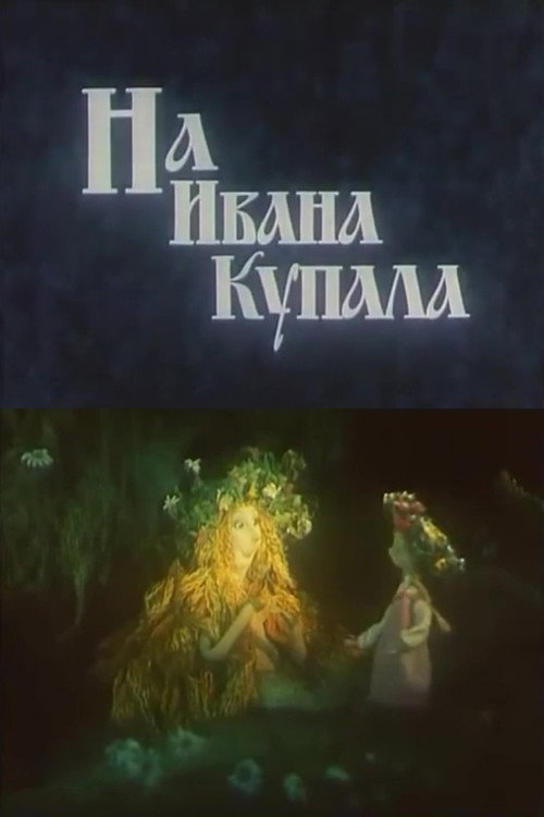 На Ивана Купала
