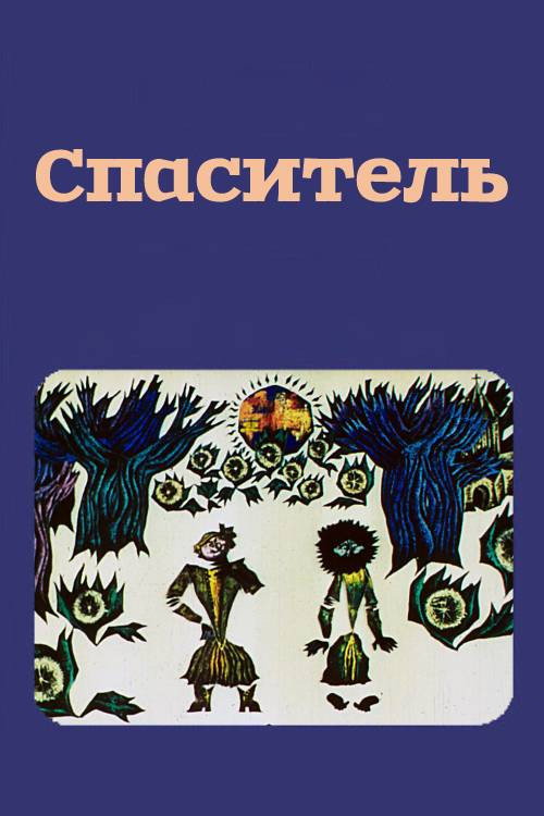 Спаситель