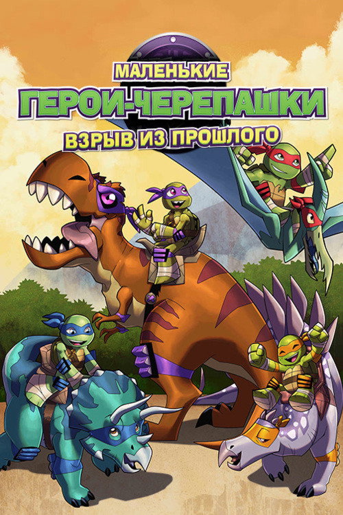 Черепашки-ниндзя: Взрыв из Прошлого