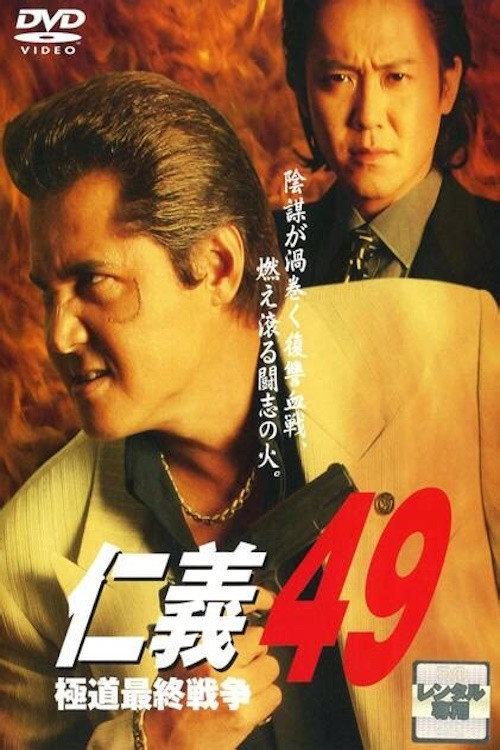 仁義４９ 極道最終戦争