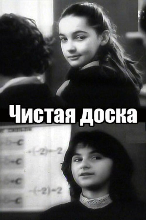 Чистая доска