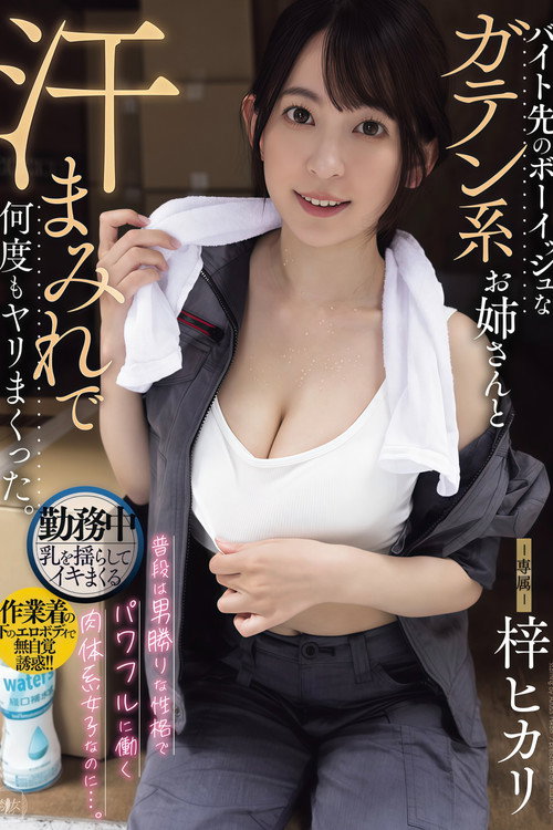 YUJ-053 アルバイト先の少年っぽい肉体労働者と汗だくのセックスをした。あずさひかり