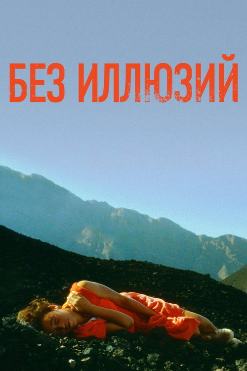 Без иллюзий