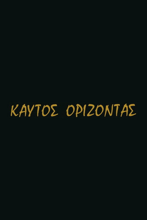 Καυτός ορίζοντας